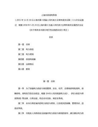 上海市供用电条例(2018修正)