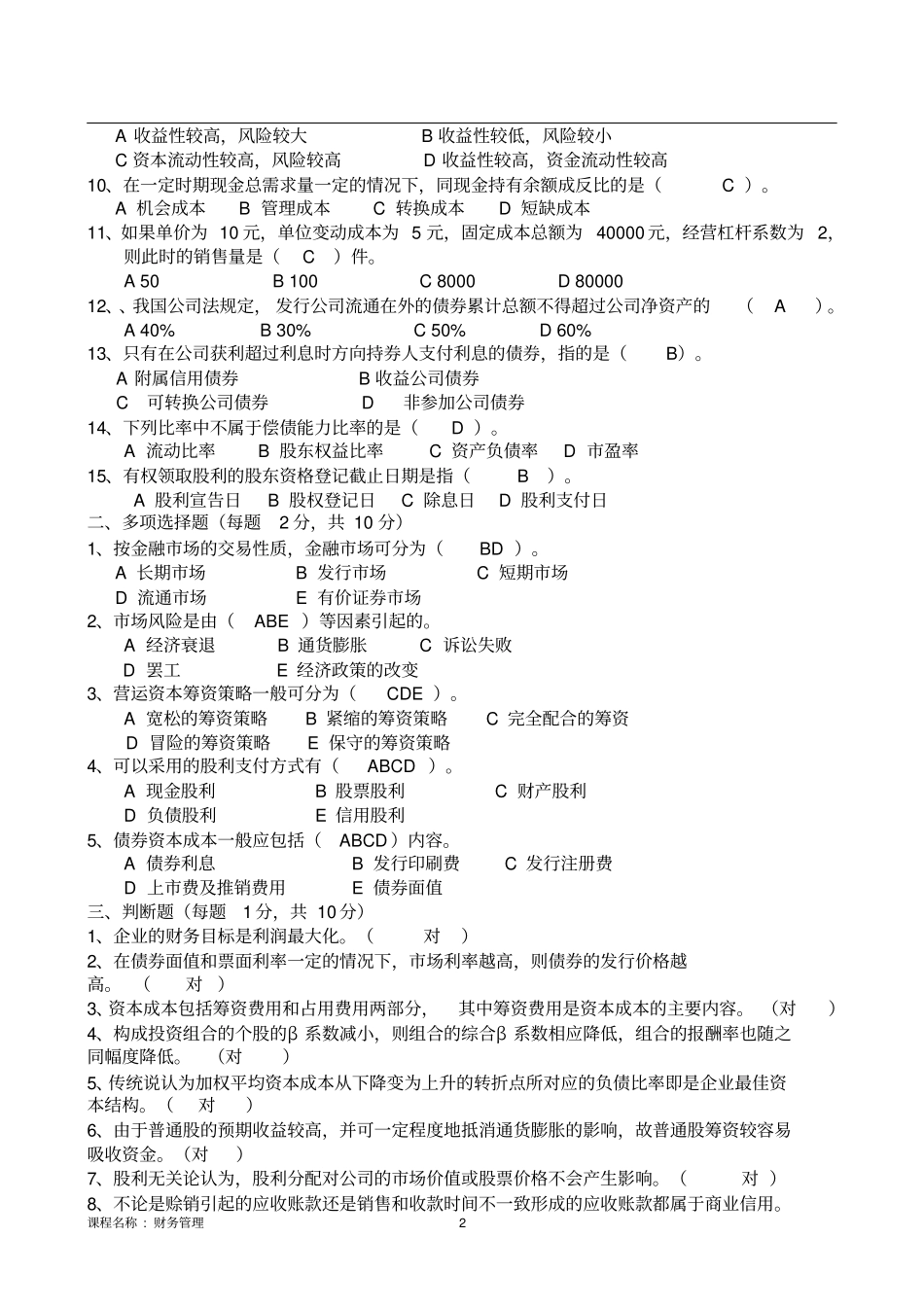 1809-东北大学20年7月考试财务管理+A卷于丽萍(答案)_第2页