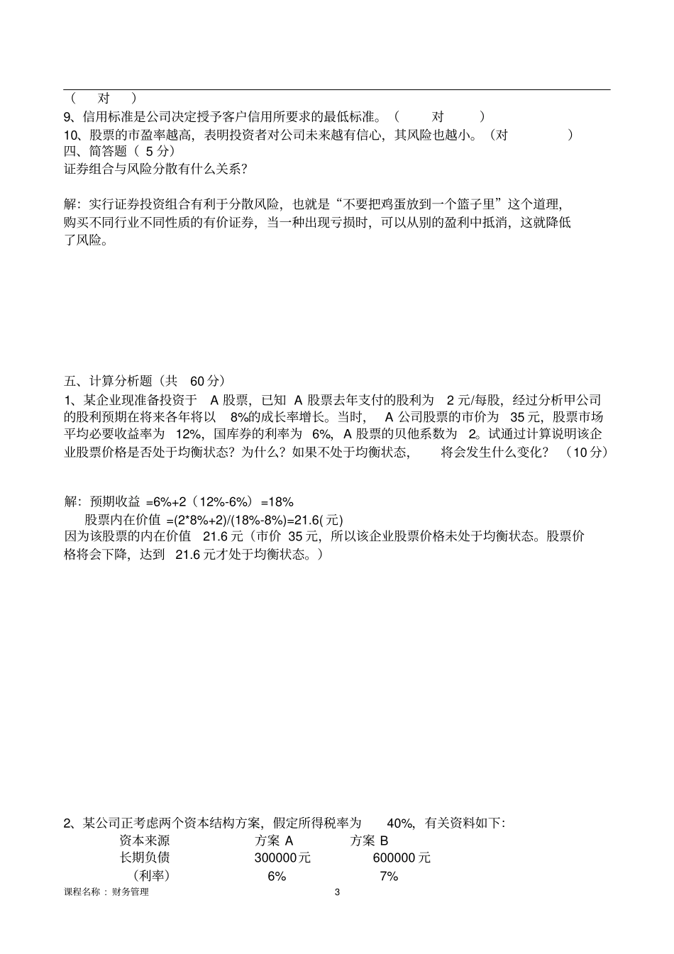 1809-东北大学20年7月考试财务管理+A卷于丽萍(答案)_第3页