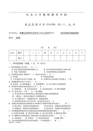 1809-东北大学20年7月考试财务管理+A卷于丽萍(答案)