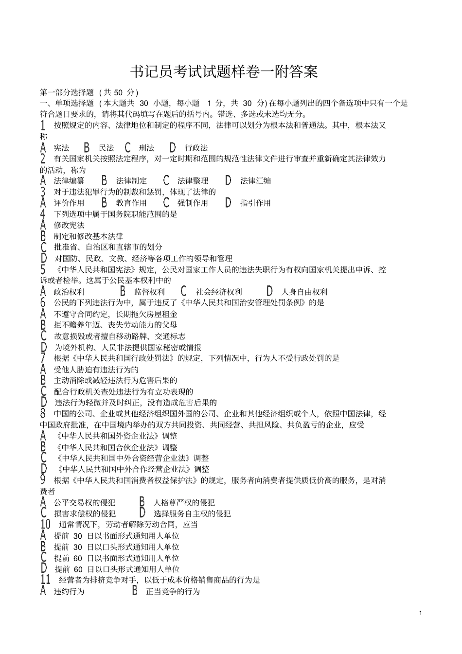 书记员考试试题样卷一附答案_第1页