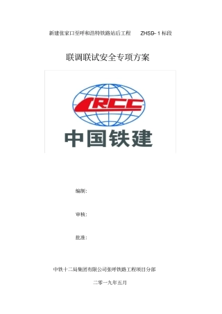中铁十二局张呼项目部联调联试安全专项方案