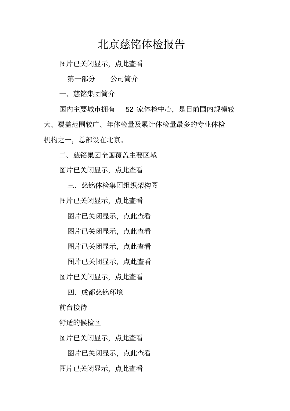 北京慈铭体检报告doc_第1页