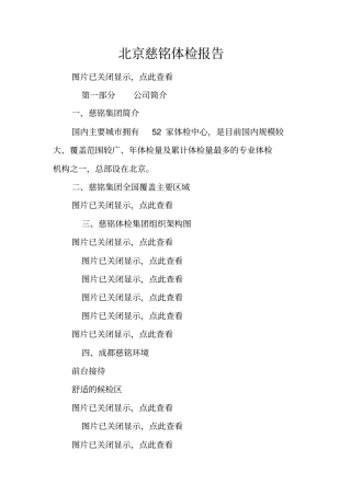 北京慈铭体检报告doc