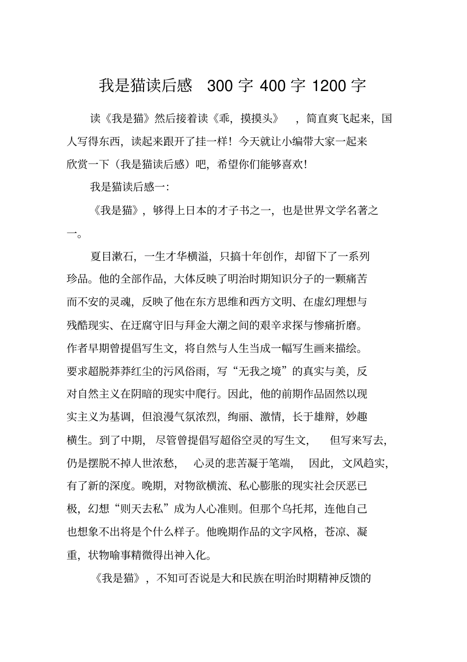我是猫读后感300字400字1200字_第1页