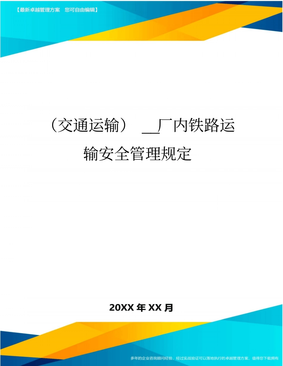 (交通运输)厂内铁路运输安全管理规定精编_第1页