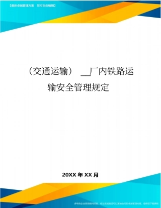 (交通运输)厂内铁路运输安全管理规定精编