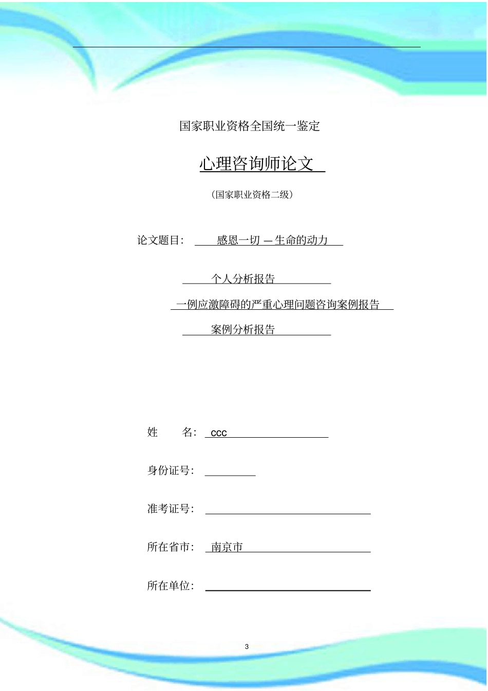 心理学个人分析报告记录_第3页