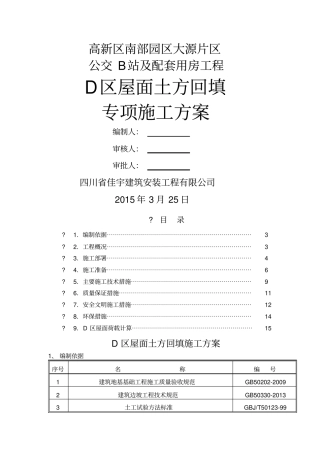 屋面土方回填方案