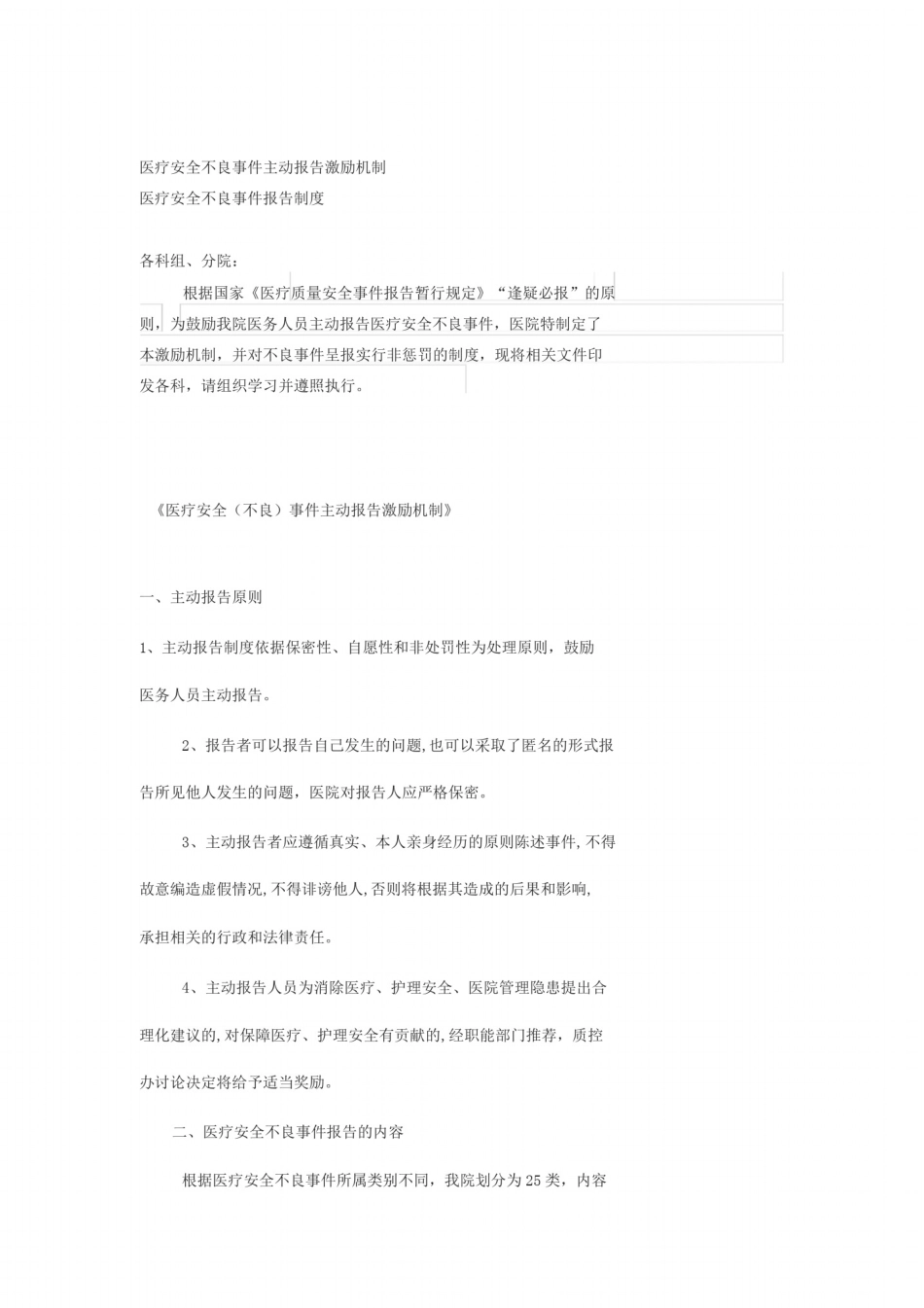 医院医疗不良事件报告制度与激励机制_第1页