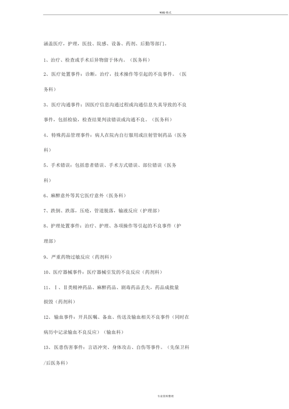 医院医疗不良事件报告制度与激励机制_第2页