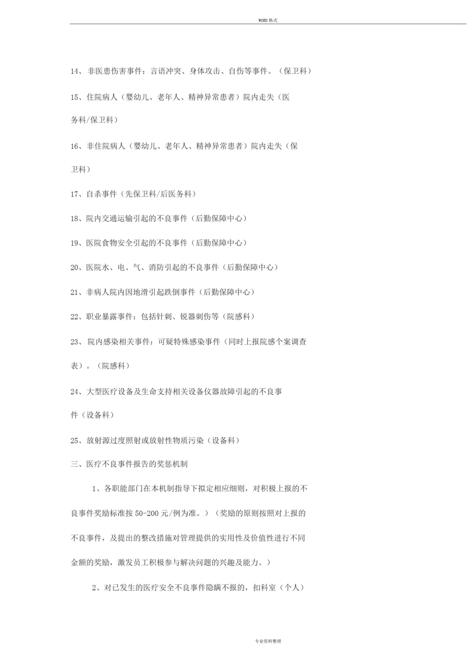医院医疗不良事件报告制度与激励机制_第3页