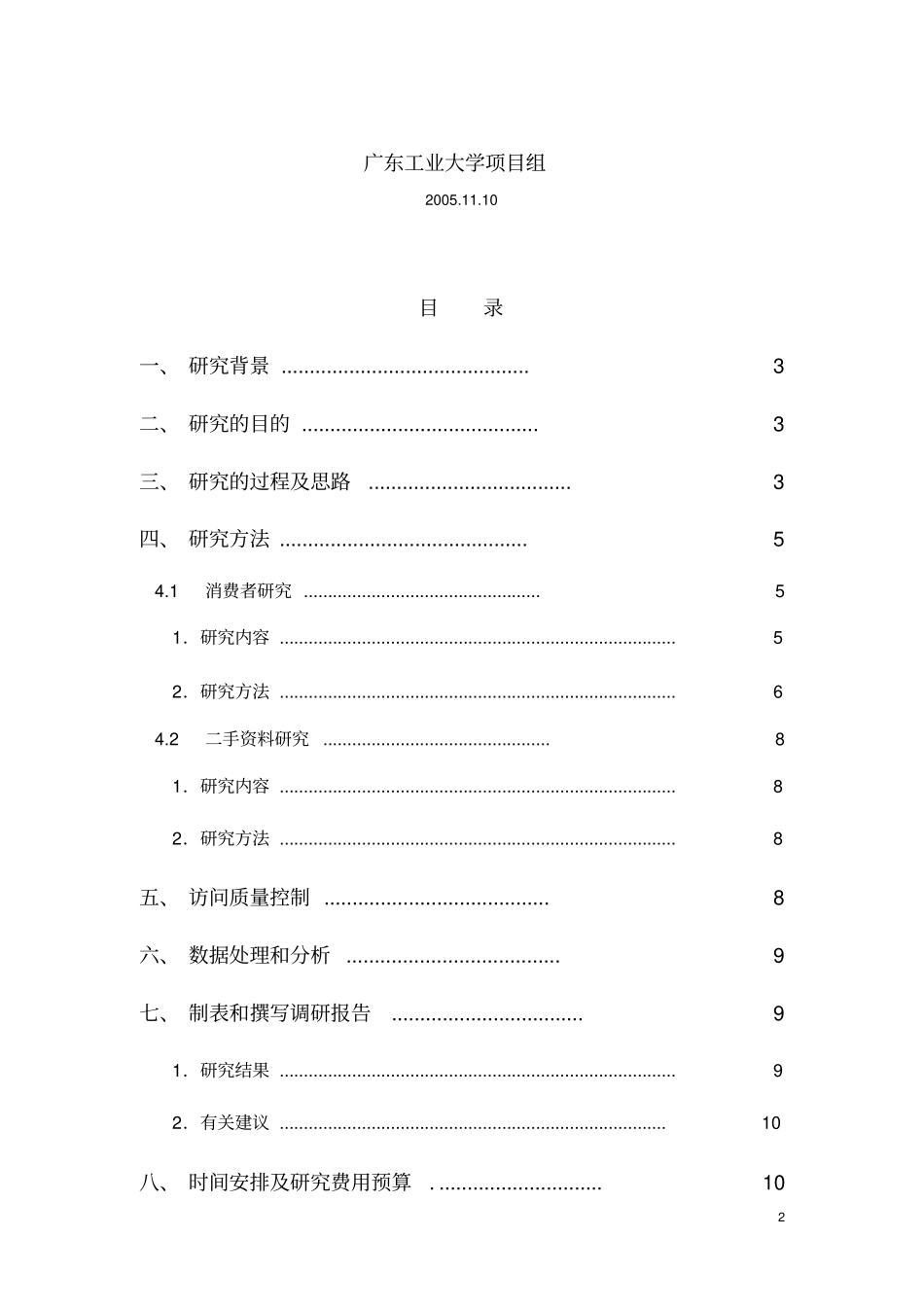 大学生市场研究计划书范文_第2页