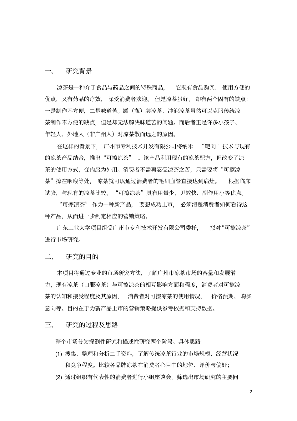 大学生市场研究计划书范文_第3页