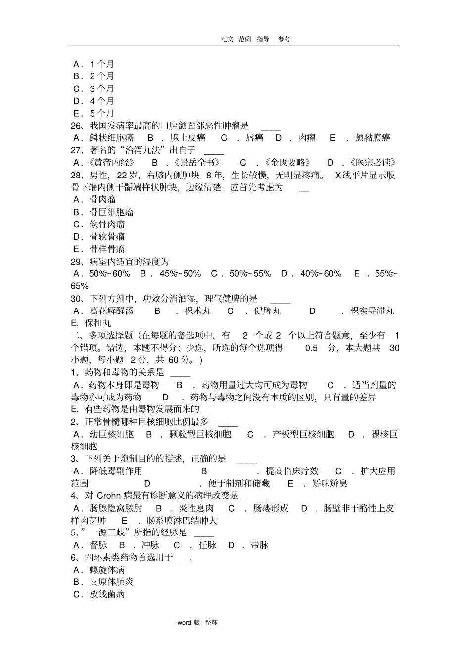 四川省2018卫生系统事业单位护理_专业考试试题_第3页