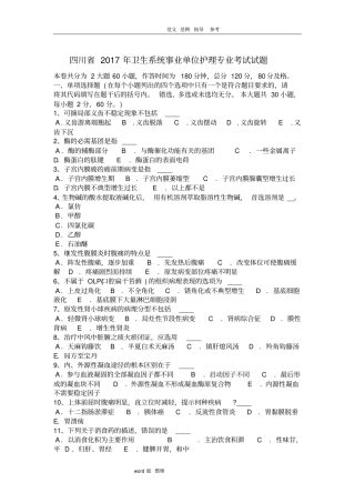 四川省2018卫生系统事业单位护理_专业考试试题