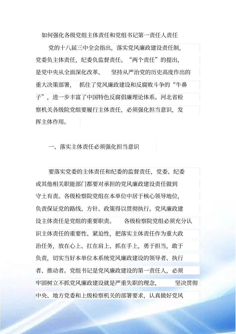 如何强化各级党组主体责任和党组书记第一责任人责任_第1页