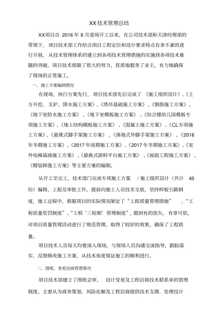 完工项目技术管理总结