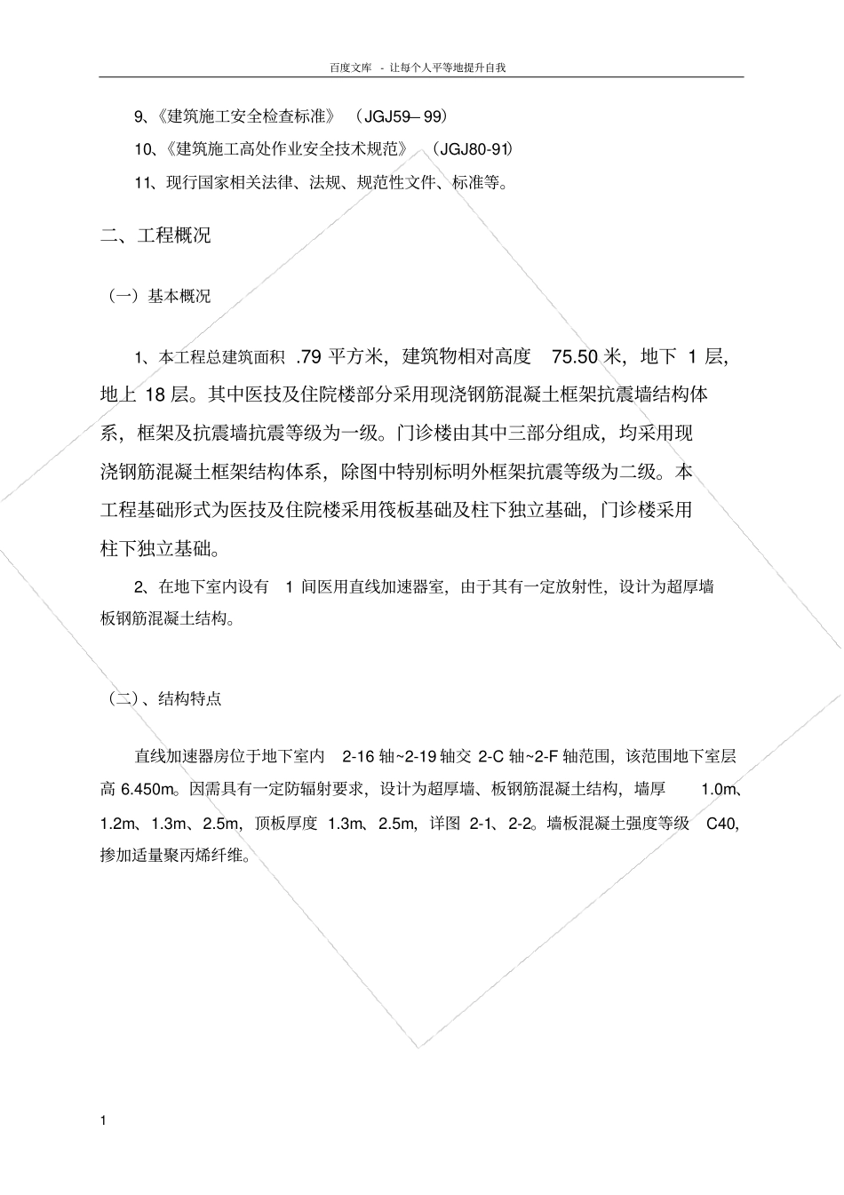 医院直线加速器室专项施工方案(超厚墙)_第2页