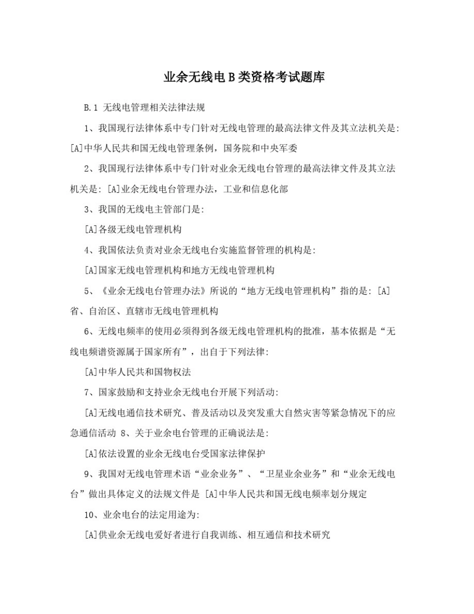 业余无线电B类资格考试题库_第1页