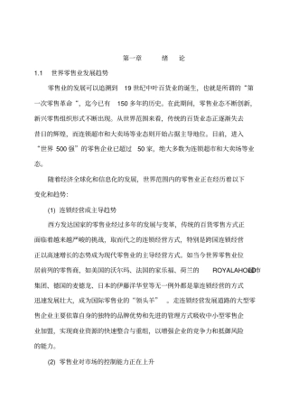 世界零售业发展趋势