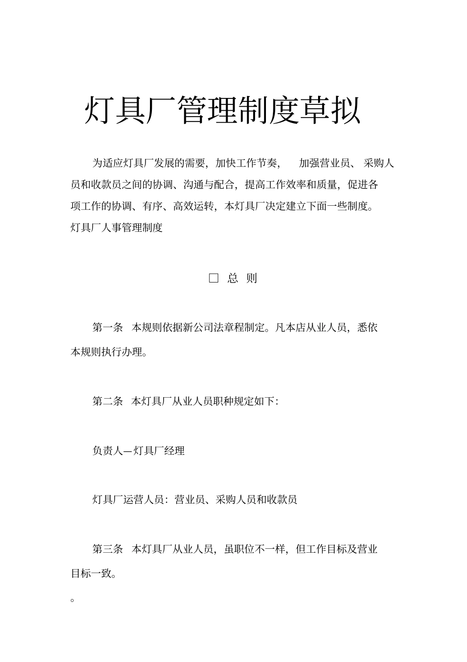 员工薪酬方案及提成草拟(附灯具厂管理制度)_第3页