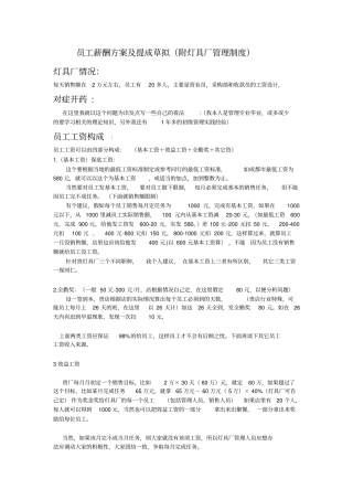 员工薪酬方案及提成草拟(附灯具厂管理制度)