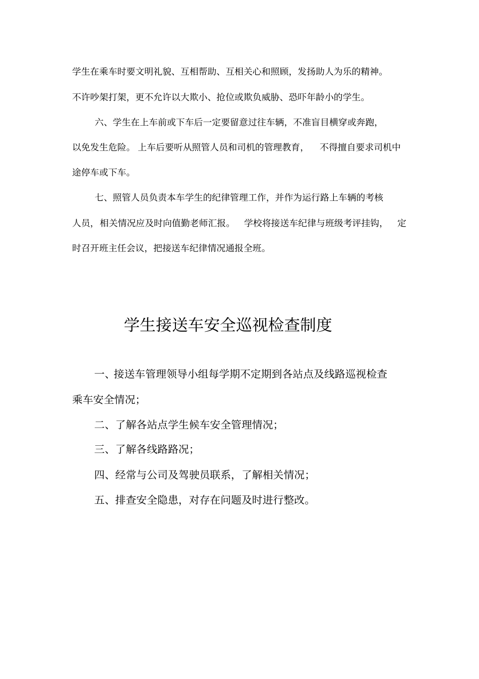 学生接送车安全管理制度_第3页