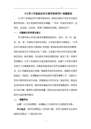 小学三年级起步作文教学的研究