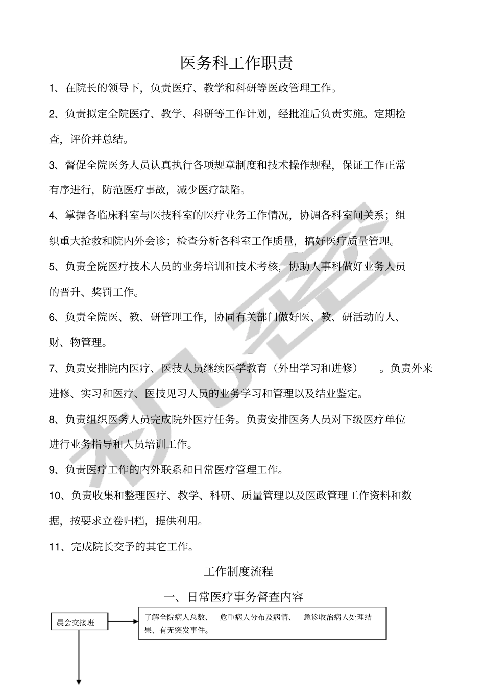 医务科流程全套_第1页