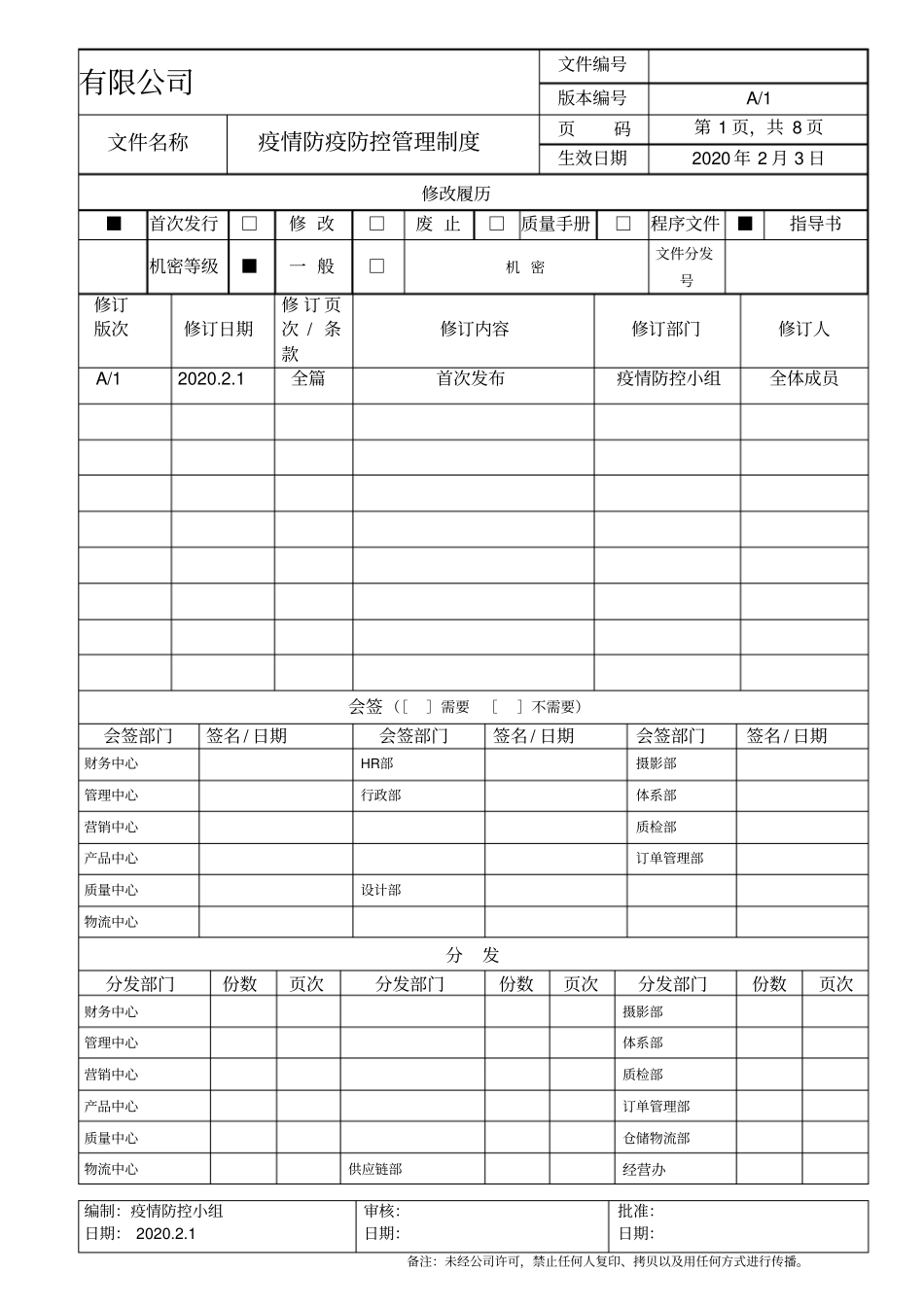 1.疫情防疫防控管理制度_第1页