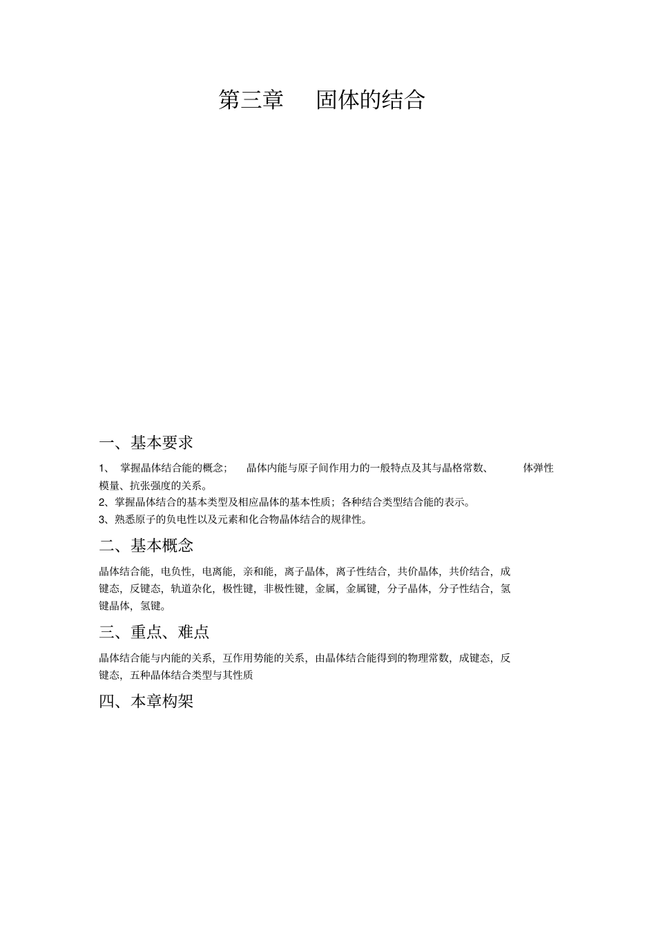 (完整版)固体物理固体的结合总结完全版_第1页