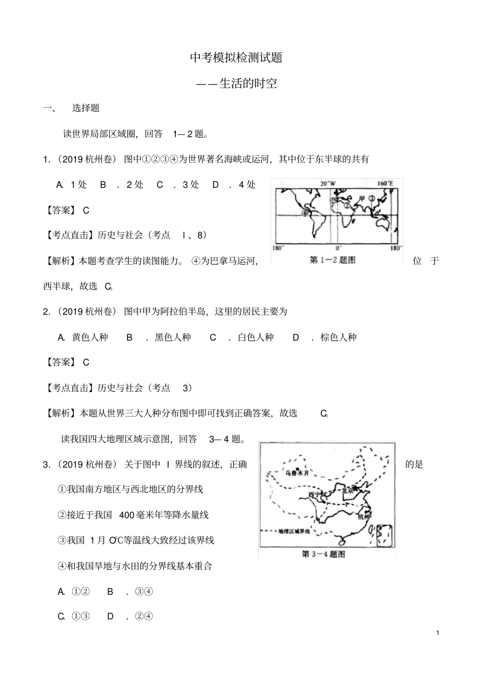 (名师整理)最新道德与法治冲刺中考《生活的时空》压轴检测试题(含答案解析)_第1页