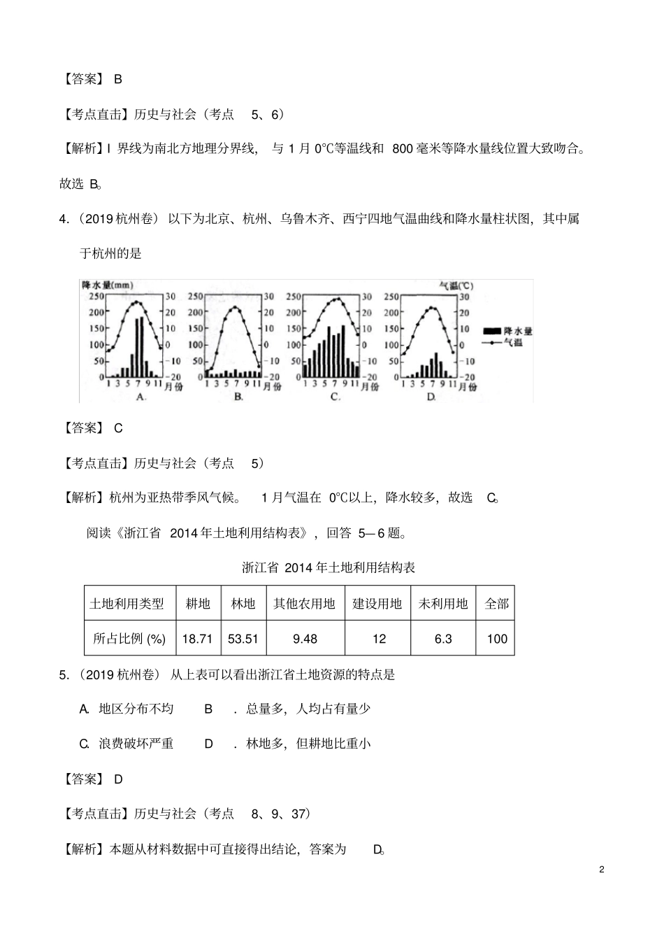 (名师整理)最新道德与法治冲刺中考《生活的时空》压轴检测试题(含答案解析)_第2页
