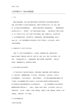 大型甲醇生产厂废水治理措施