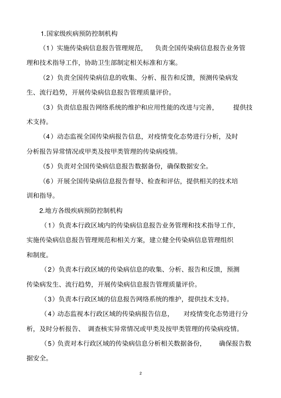 传染病网络直报系统工作技术规范.doc_第2页