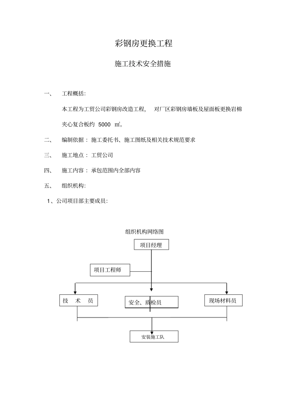 屋面彩钢板更换工程施工组织设计方案_第3页