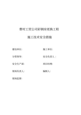 屋面彩钢板更换工程施工组织设计方案