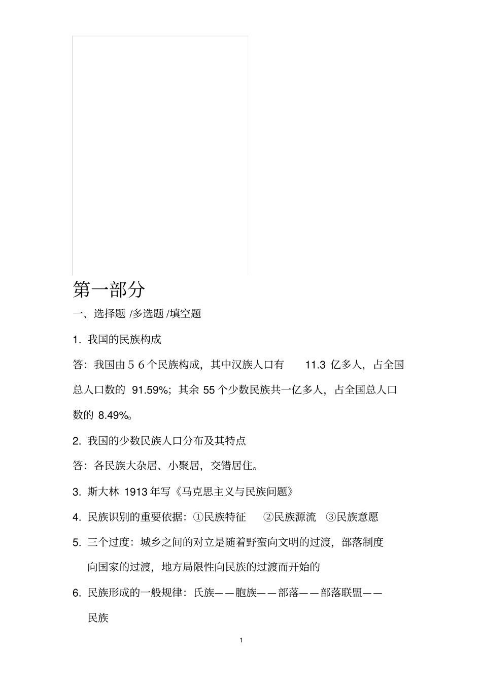 中国民族理论新编题目+答案.doc_第1页