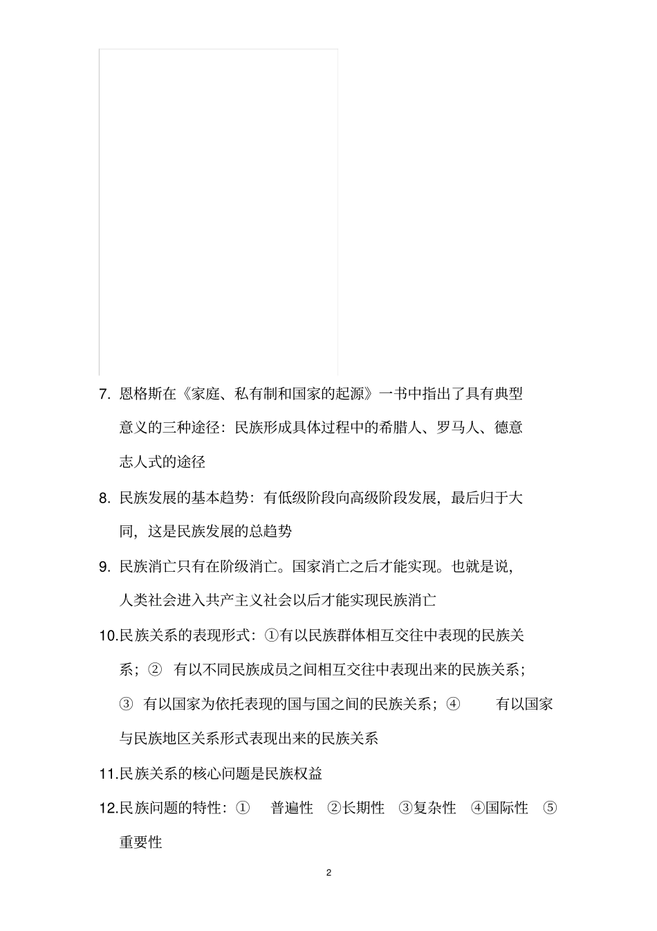 中国民族理论新编题目+答案.doc_第2页