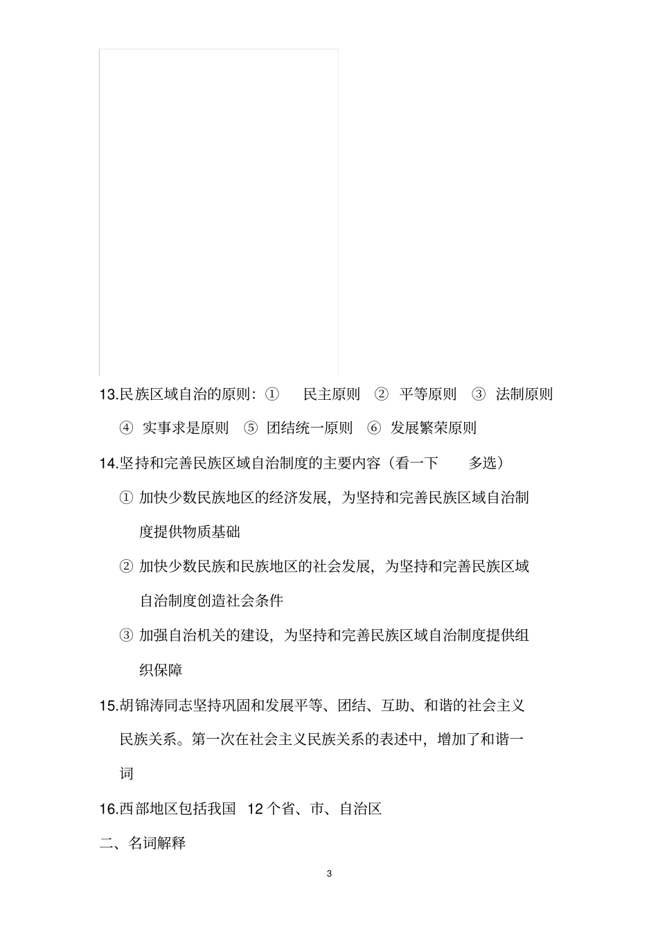 中国民族理论新编题目+答案.doc_第3页