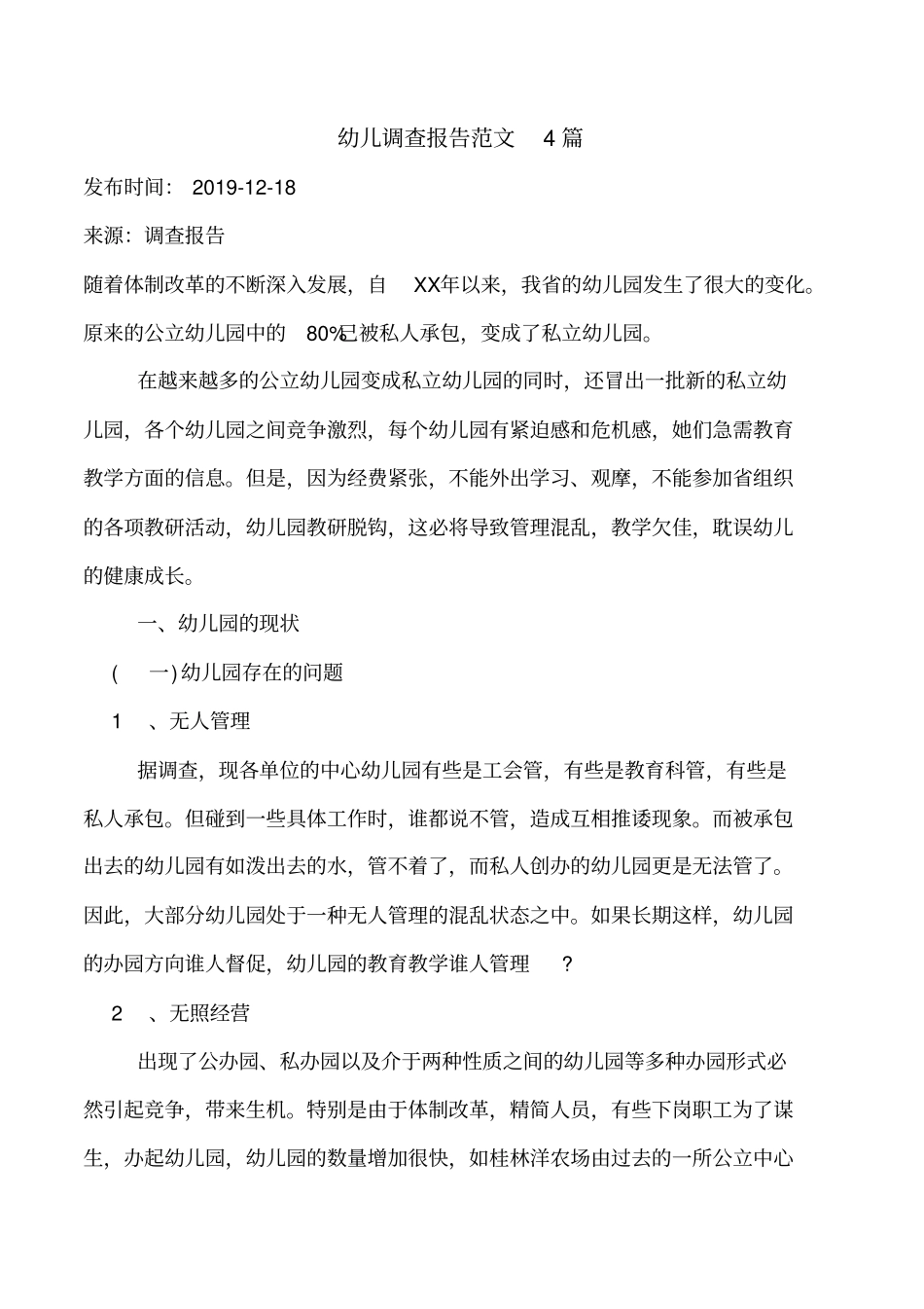 幼儿调查报告范文4篇_第1页