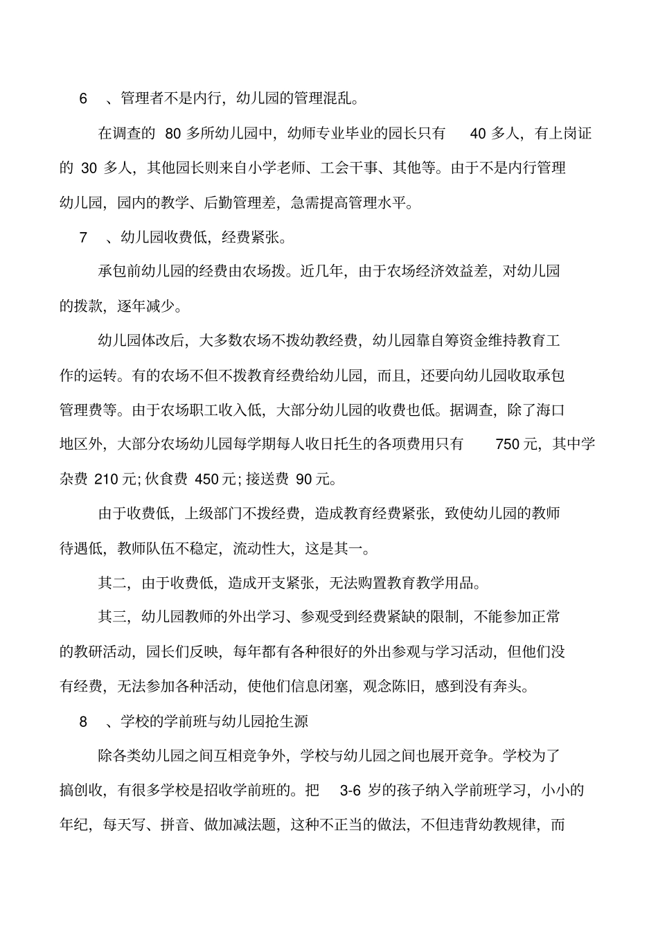 幼儿调查报告范文4篇_第3页