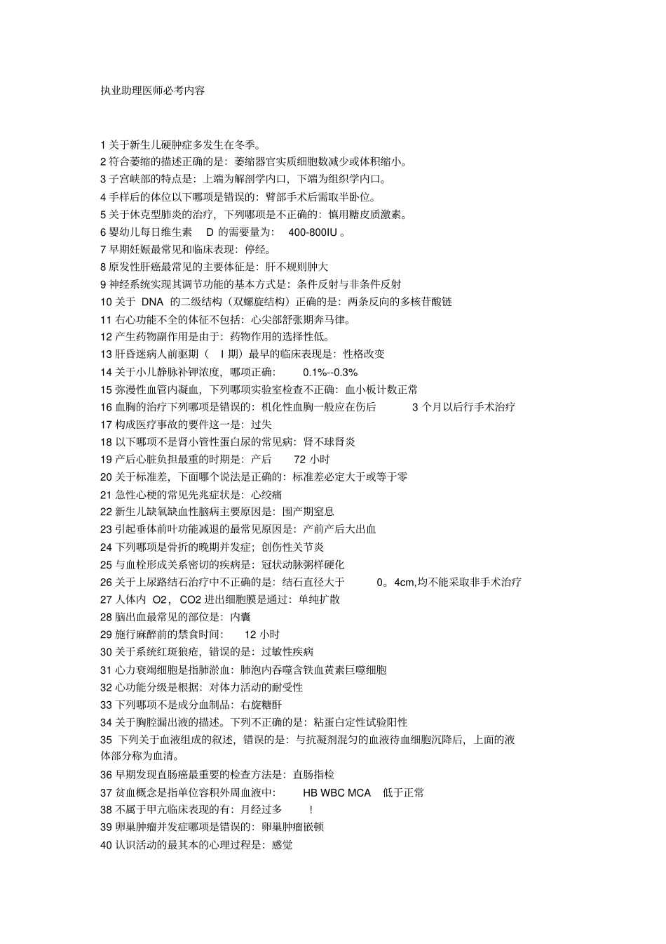 执业助理医师必考内容_第1页