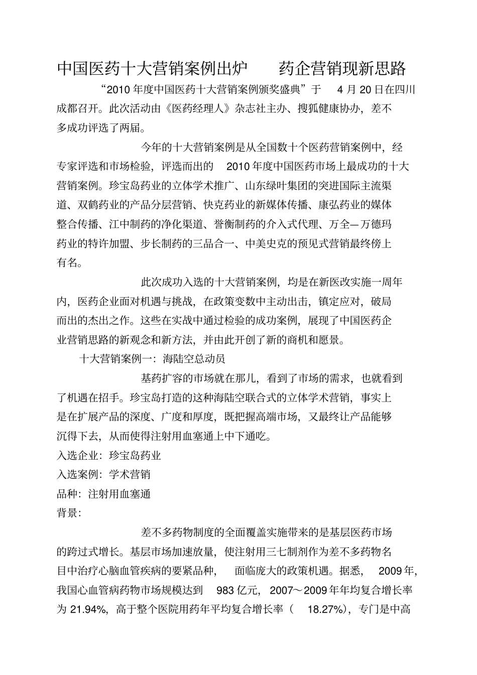 中国医药十大营销案例出炉药企营销现新思路_第1页