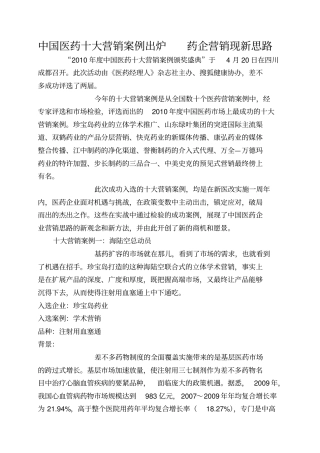 中国医药十大营销案例出炉药企营销现新思路