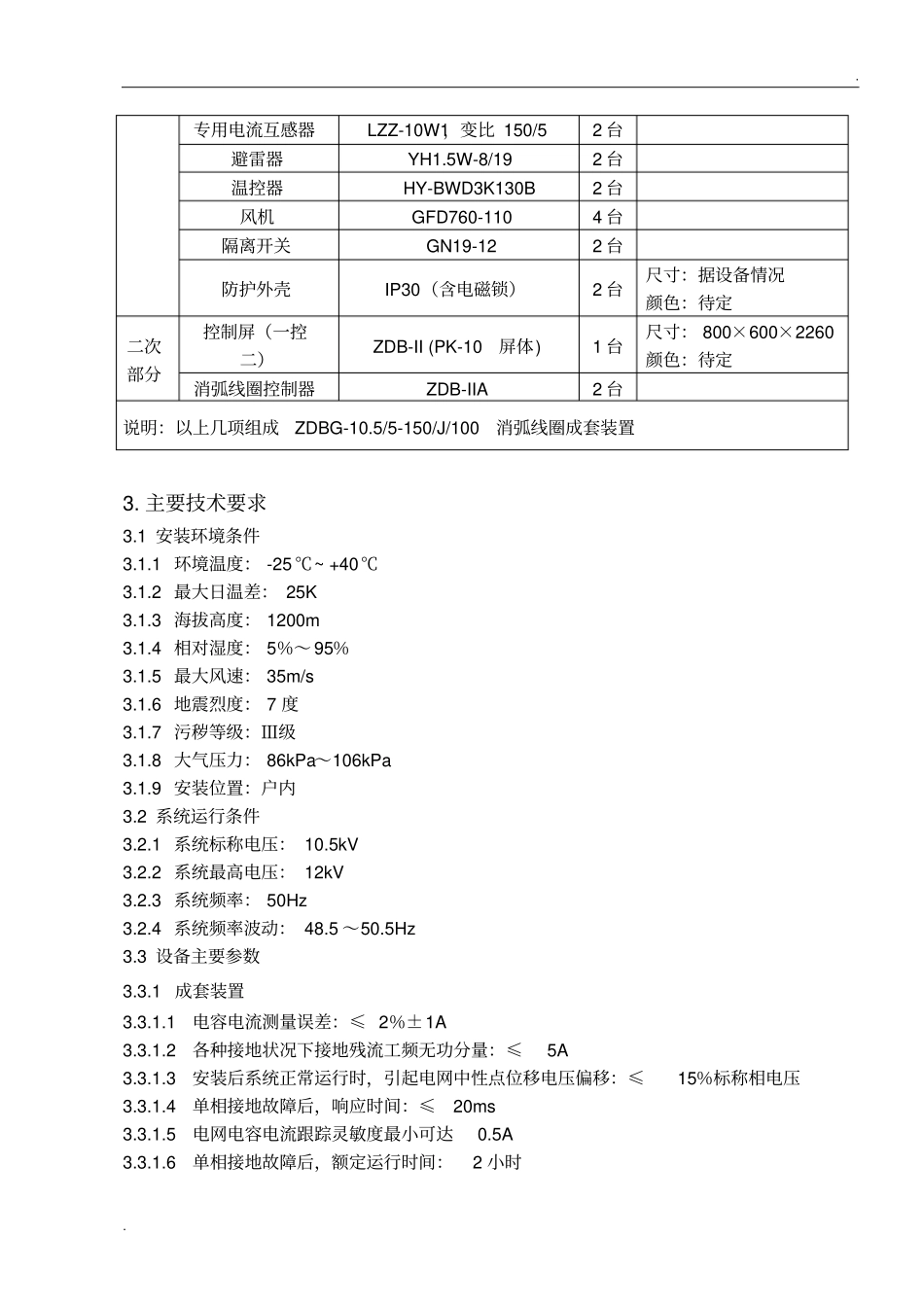 10kV干式偏磁式自动调谐消弧线圈成套装置_第3页