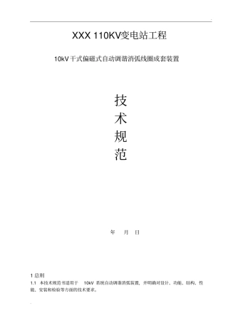 10kV干式偏磁式自动调谐消弧线圈成套装置