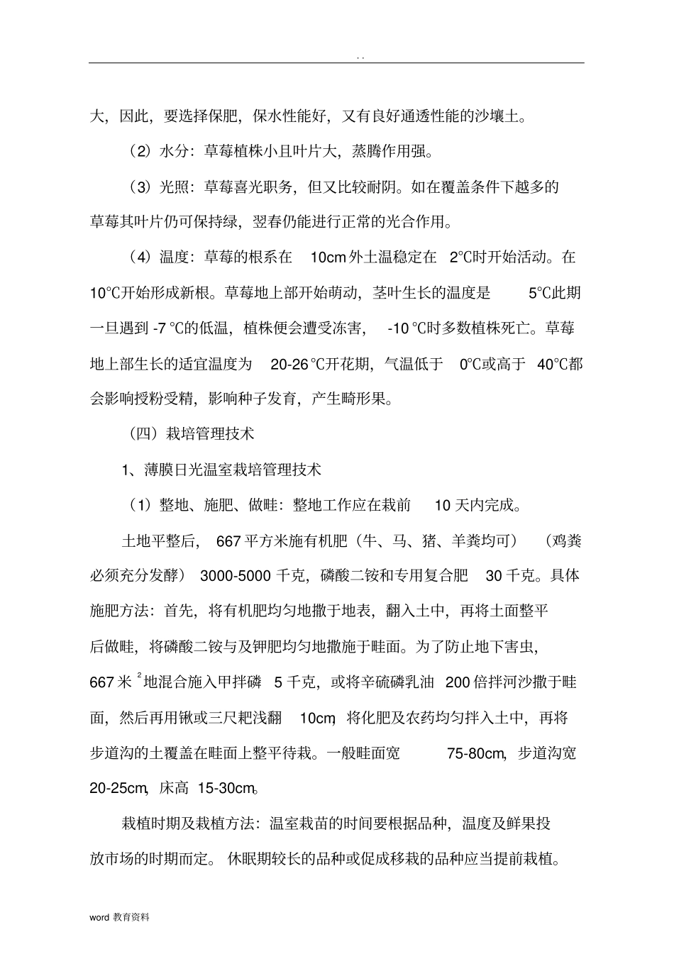 大棚草莓的栽培与管理技术_第3页