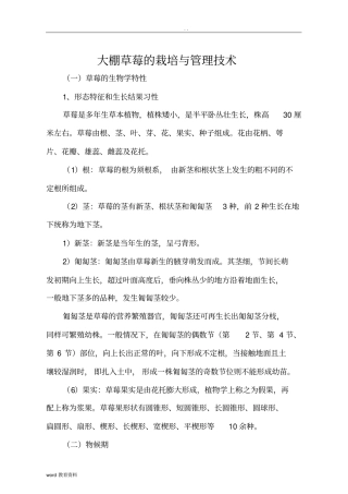 大棚草莓的栽培与管理技术